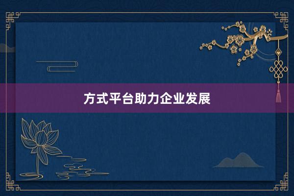 方式平台助力企业发展