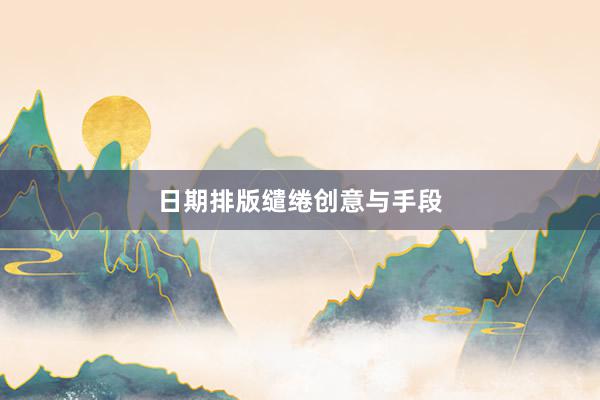日期排版缱绻创意与手段