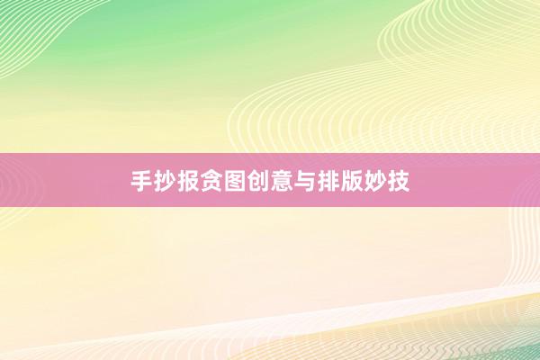 手抄报贪图创意与排版妙技