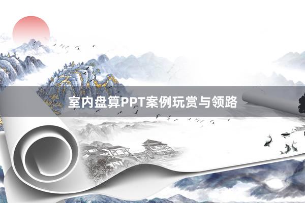 室内盘算PPT案例玩赏与领路