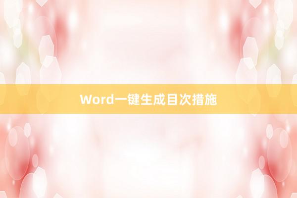 Word一键生成目次措施
