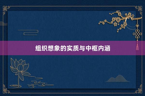 组织想象的实质与中枢内涵
