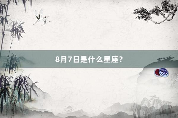 8月7日是什么星座？