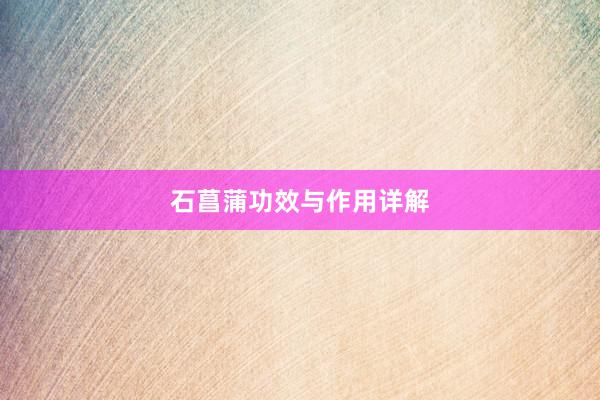 石菖蒲功效与作用详解