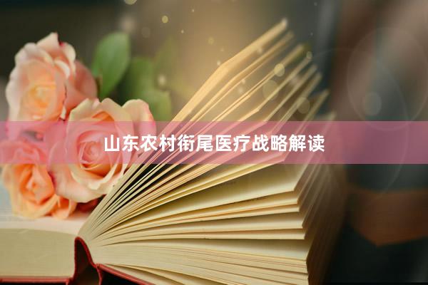 山东农村衔尾医疗战略解读