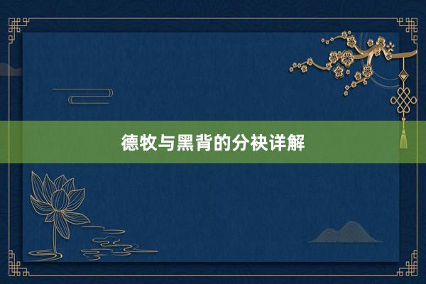 德牧与黑背的分袂详解