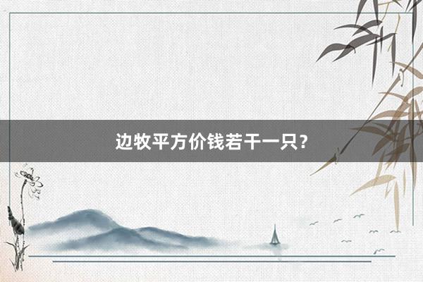 边牧平方价钱若干一只？