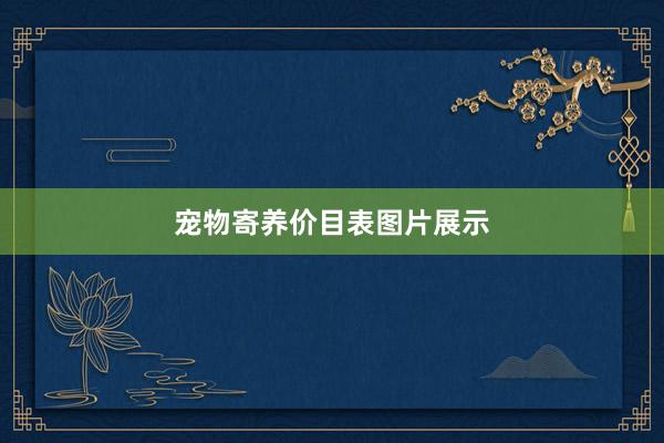 宠物寄养价目表图片展示