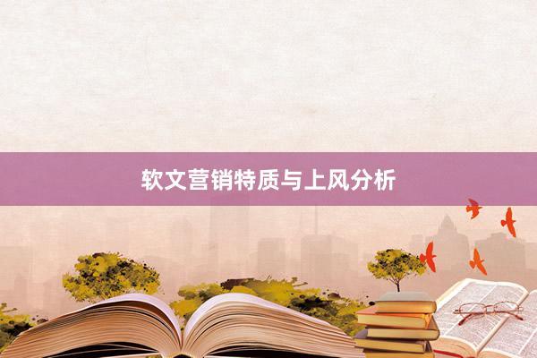 软文营销特质与上风分析